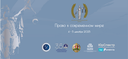 Белорусский юридический форум